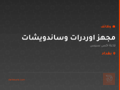 مجهز اوردرات وساندويشات — بغداد