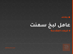 عامل لبخ سمنت — كربلاء المقدسة