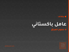 عامل باكستاني — عموم العراق
