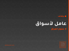 عامل لأسواق — عموم العراق