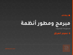 مبرمج ومطور أنظمة — عموم العراق