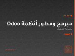 مبرمج ومطور أنظمة Odoo — بغداد