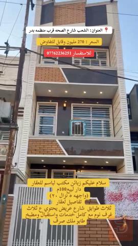دار ثلاث طوابق مساحة 100م في الشعب للبيع في بغداد