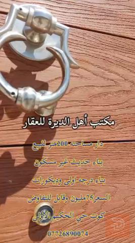 دار مساحة 200 متر بناء حديث جديد للبيع في واسط