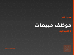 موظف مبيعات في الديوانية
