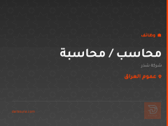 محاسب / محاسبة — شركة شذر — عموم العراق