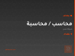 محاسب / محاسبة — شركة شذر — بغداد