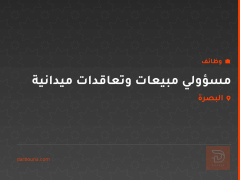مسؤولي مبيعات وتعاقدات ميدانية — البصرة