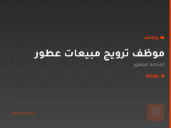 موظف ترويج مبيعات عطور — بغداد