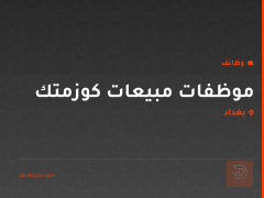 موظفات مبيعات كوزمتك — بغداد