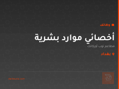 أخصائي موارد بشرية — بغداد