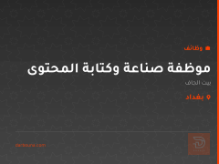 موظفة صناعة وكتابة المحتوى — بغداد