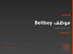 موظف Bellboy — البصرة
