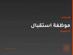 موظفة استقبال — البصرة