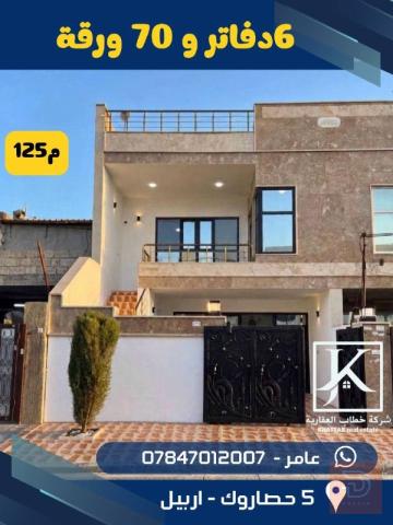 بيت طابقين 125م في أربيل حي حساروك للبيع