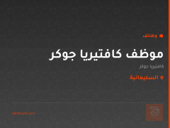 موظف كافتيريا جوكر — السليمانية