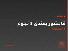 قابشور بفندق 4 نجوم — السليمانية