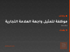 موظفة لتمثيل واجهة العلامة التجارية — بغداد