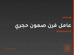عامل فرن صمون حجري — السليمانية