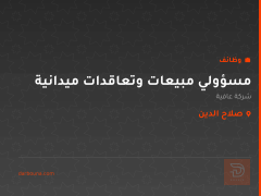 مسؤولي مبيعات وتعاقدات ميدانية — صلاح الدين