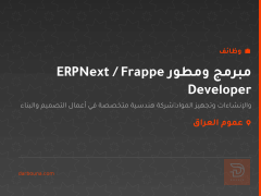 مبرمج ومطور ERPNext / Frappe Developer — عموم العراق