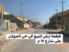 قطعة ارض في حي الجولان ١٥٤ متر للبيع في الأنبار