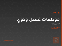 موظفات غسل وكوي — لوندري رغوة — البصرة