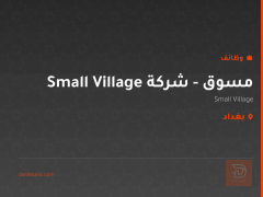 مسوق - شركة Small Village — بغداد