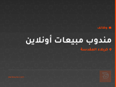 مندوب مبيعات أونلاين — كربلاء المقدسة