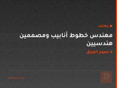مهندس خطوط أنابيب ومصممين هندسيين — عموم العراق