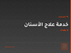 خدمة علاج الأسنان في بغداد