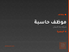 موظف حاسبة — شركة جنة الايمان — البصرة
