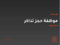 موظفة حجز تذاكر — البصرة