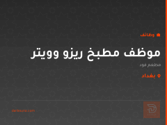 موظف مطبخ ريزو وويتر — مطعم فود — بغداد