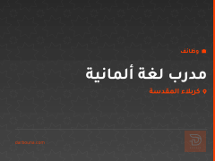 مدرب لغة ألمانية — كربلاء المقدسة