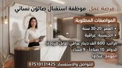 موظفة استقبال صالون نسائي — أربيل