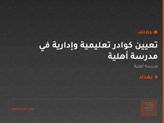 تعيين كوادر تعليمية وإدارية في مدرسة أهلية — بغداد