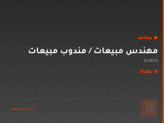 مهندس مبيعات / مندوب مبيعات — بغداد