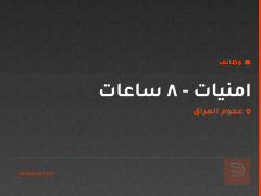 امنيات - 8 ساعات — عموم العراق