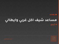 مساعد شيف اكل غربي وايطالي — أربيل