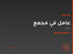عامل في مجمع — عموم العراق