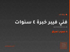 فني فيبر خبرة 4 سنوات — عموم العراق