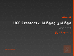 موظفين وموظفات UGC Creators — عموم العراق