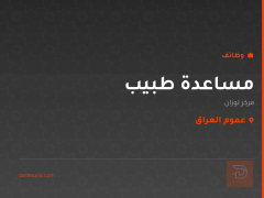 مساعدة طبيب — مركز لوزان — عموم العراق