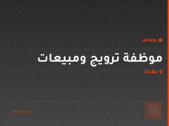 موظفة ترويج ومبيعات — الدورة — بغداد