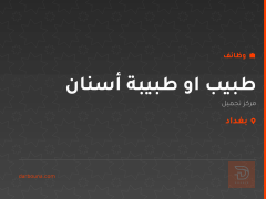 طبيب او طبيبة أسنان — مركز تجميل — بغداد