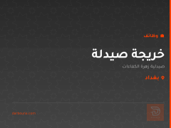 خريجة صيدلة — بغداد