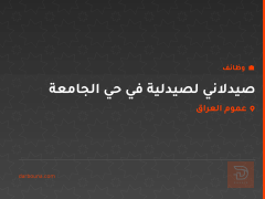 صيدلاني لصيدلية في حي الجامعة — عموم العراق