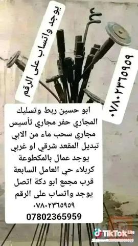 خدمات مجاري وتنظيف في كربلاء المقدسة