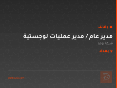 مدير عام / مدير عمليات لوجستية — بغداد